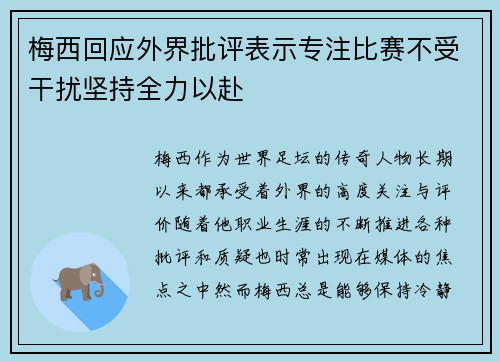 梅西回应外界批评表示专注比赛不受干扰坚持全力以赴