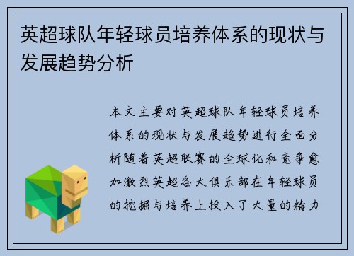 英超球队年轻球员培养体系的现状与发展趋势分析