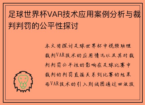 足球世界杯VAR技术应用案例分析与裁判判罚的公平性探讨
