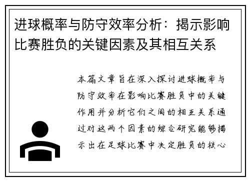 进球概率与防守效率分析：揭示影响比赛胜负的关键因素及其相互关系