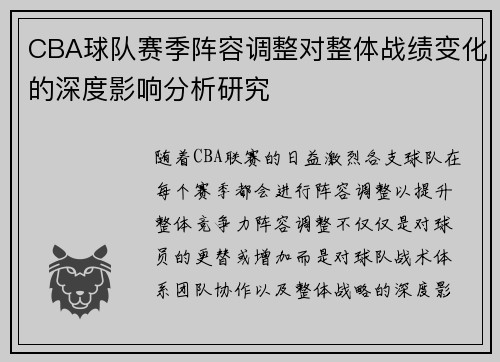 CBA球队赛季阵容调整对整体战绩变化的深度影响分析研究