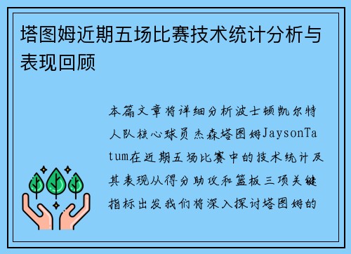 塔图姆近期五场比赛技术统计分析与表现回顾