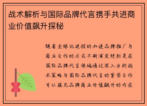 战术解析与国际品牌代言携手共进商业价值飙升探秘 战术解析与国际品牌代言携手共进商业价值飙升探秘