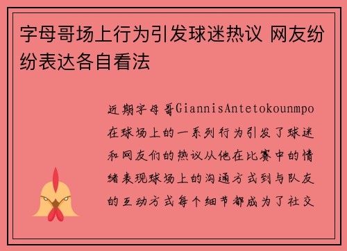 字母哥场上行为引发球迷热议 网友纷纷表达各自看法