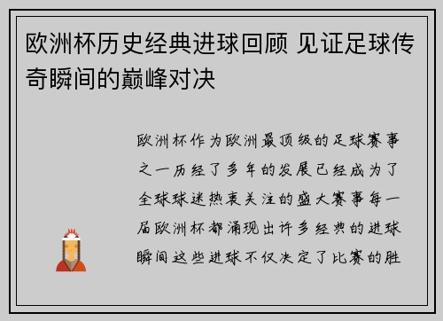 欧洲杯历史经典进球回顾 见证足球传奇瞬间的巅峰对决