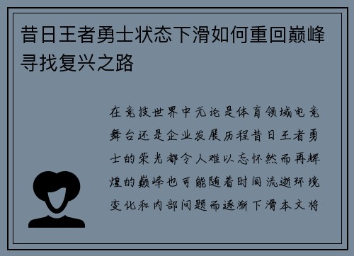 昔日王者勇士状态下滑如何重回巅峰寻找复兴之路