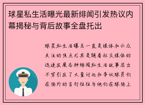 球星私生活曝光最新绯闻引发热议内幕揭秘与背后故事全盘托出