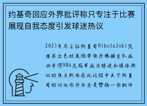 约基奇回应外界批评称只专注于比赛展现自我态度引发球迷热议