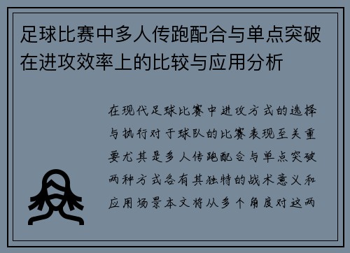 足球比赛中多人传跑配合与单点突破在进攻效率上的比较与应用分析