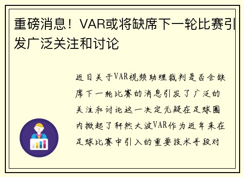 重磅消息!VAR或将缺席下一轮比赛引发广泛关注和讨论 重磅消息!VAR或将缺席下一轮比赛引发广泛关注和讨论