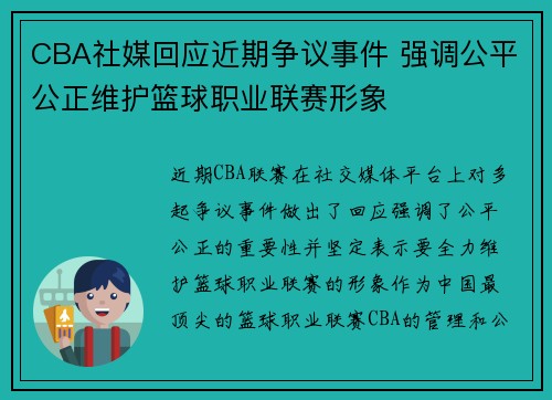 CBA社媒回应近期争议事件 强调公平公正维护篮球职业联赛形象