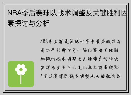 NBA季后赛球队战术调整及关键胜利因素探讨与分析 NBA季后赛球队战术调整及关键胜利因素探讨与分析