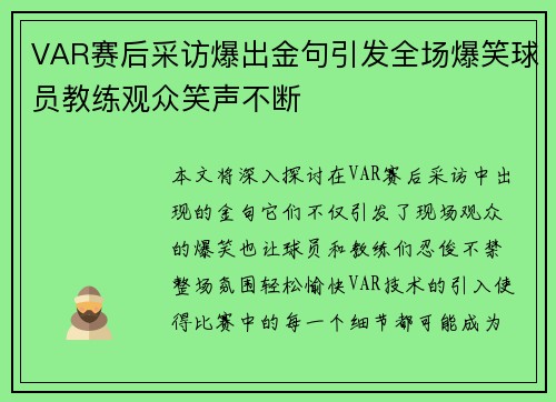 VAR赛后采访爆出金句引发全场爆笑球员教练观众笑声不断