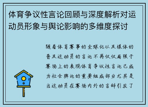 体育争议性言论回顾与深度解析对运动员形象与舆论影响的多维度探讨