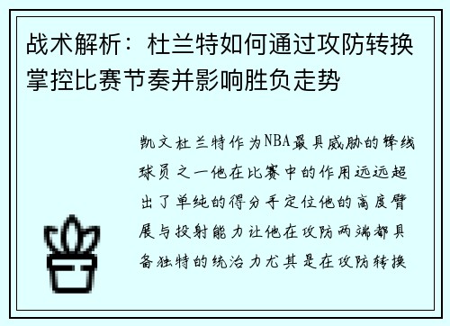 战术解析：杜兰特如何通过攻防转换掌控比赛节奏并影响胜负走势