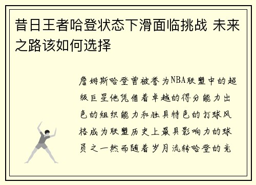 昔日王者哈登状态下滑面临挑战 未来之路该如何选择