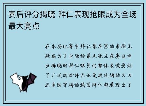 赛后评分揭晓 拜仁表现抢眼成为全场最大亮点