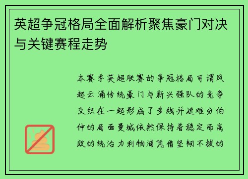 英超争冠格局全面解析聚焦豪门对决与关键赛程走势