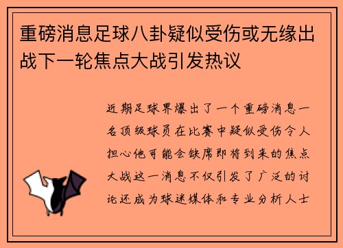 重磅消息足球八卦疑似受伤或无缘出战下一轮焦点大战引发热议