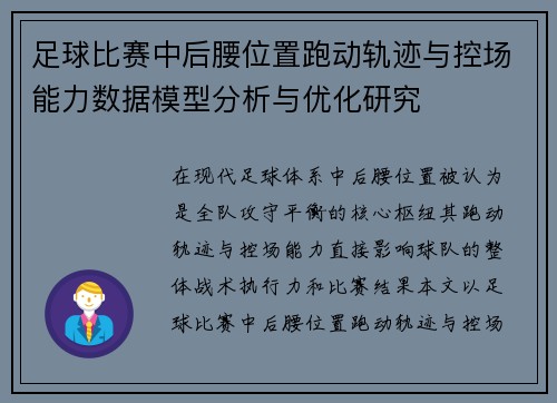 足球比赛中后腰位置跑动轨迹与控场能力数据模型分析与优化研究
