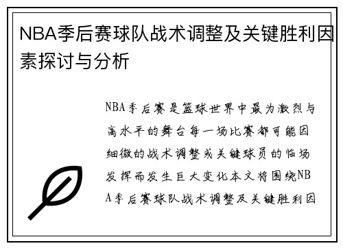 NBA季后赛球队战术调整及关键胜利因素探讨与分析