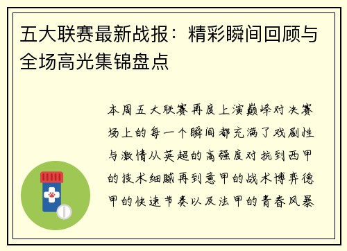 五大联赛最新战报：精彩瞬间回顾与全场高光集锦盘点