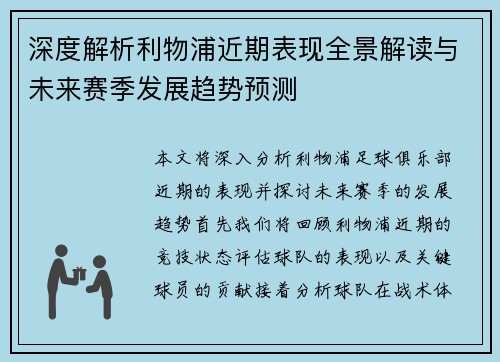 深度解析利物浦近期表现全景解读与未来赛季发展趋势预测 深度解析利物浦近期表现全景解读与未来赛季发展趋势预测