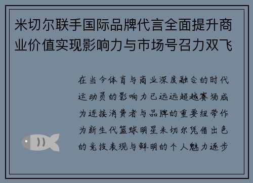 米切尔联手国际品牌代言全面提升商业价值实现影响力与市场号召力双飞跃