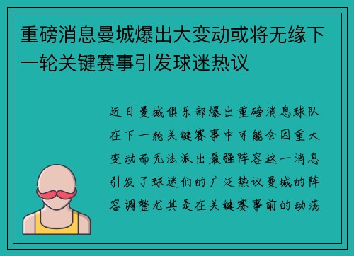 重磅消息曼城爆出大变动或将无缘下一轮关键赛事引发球迷热议