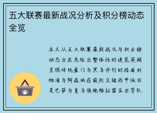 五大联赛最新战况分析及积分榜动态全览