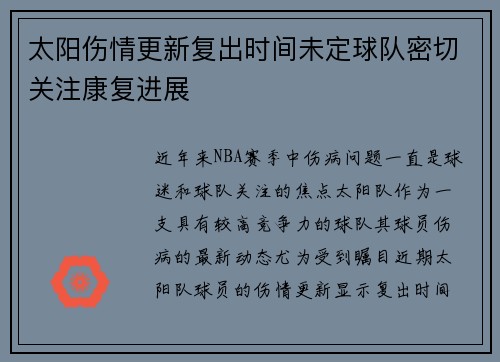 太阳伤情更新复出时间未定球队密切关注康复进展 太阳伤情更新复出时间未定球队密切关注康复进展