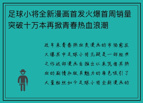足球小将全新漫画首发火爆首周销量突破十万本再掀青春热血浪潮 足球小将全新漫画首发火爆首周销量突破十万本再掀青春热血浪潮