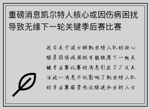 重磅消息凯尔特人核心或因伤病困扰导致无缘下一轮关键季后赛比赛
