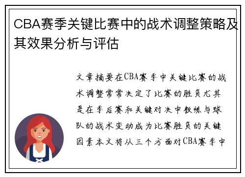 CBA赛季关键比赛中的战术调整策略及其效果分析与评估 CBA赛季关键比赛中的战术调整策略及其效果分析与评估