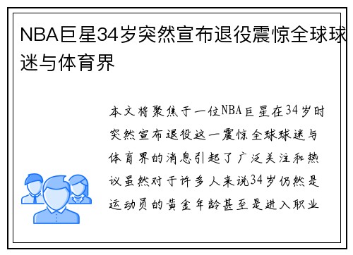 NBA巨星34岁突然宣布退役震惊全球球迷与体育界 NBA巨星34岁突然宣布退役震惊全球球迷与体育界