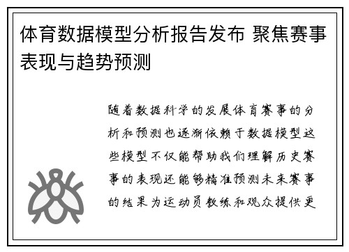 体育数据模型分析报告发布 聚焦赛事表现与趋势预测 体育数据模型分析报告发布 聚焦赛事表现与趋势预测