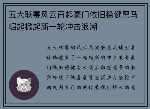 五大联赛风云再起豪门依旧稳健黑马崛起掀起新一轮冲击浪潮 五大联赛风云再起豪门依旧稳健黑马崛起掀起新一轮冲击浪潮