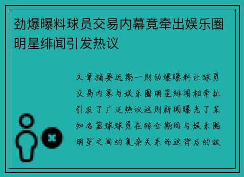 劲爆曝料球员交易内幕竟牵出娱乐圈明星绯闻引发热议 劲爆曝料球员交易内幕竟牵出娱乐圈明星绯闻引发热议