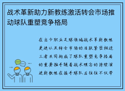 战术革新助力新教练激活转会市场推动球队重塑竞争格局