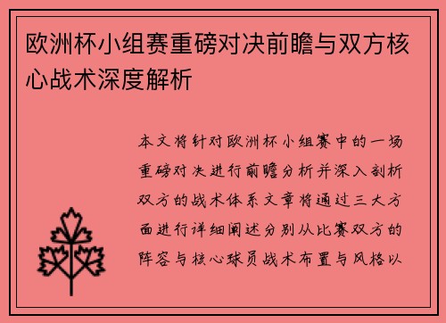 欧洲杯小组赛重磅对决前瞻与双方核心战术深度解析 欧洲杯小组赛重磅对决前瞻与双方核心战术深度解析