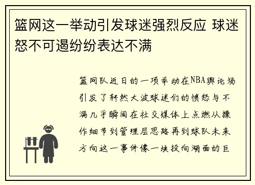 篮网这一举动引发球迷强烈反应 球迷怒不可遏纷纷表达不满 篮网这一举动引发球迷强烈反应 球迷怒不可遏纷纷表达不满