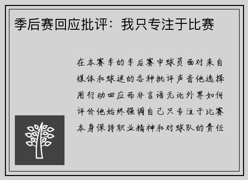 季后赛回应批评：我只专注于比赛