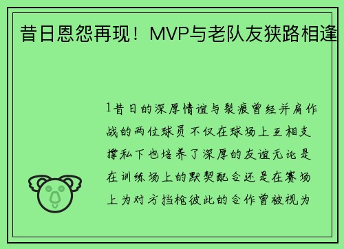 昔日恩怨再现！MVP与老队友狭路相逢