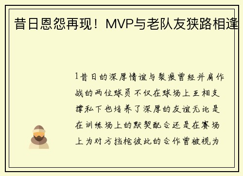 昔日恩怨再现！MVP与老队友狭路相逢