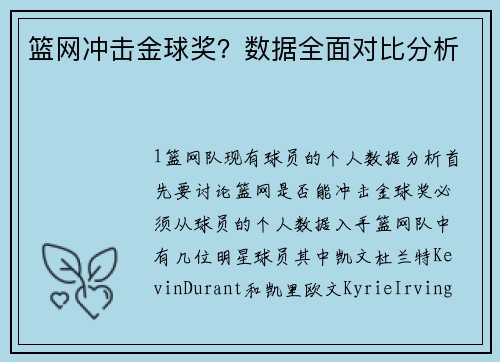 篮网冲击金球奖？数据全面对比分析