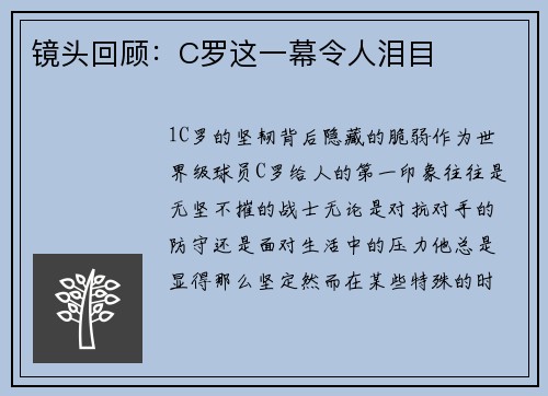 镜头回顾：C罗这一幕令人泪目