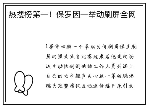 热搜榜第一！保罗因一举动刷屏全网