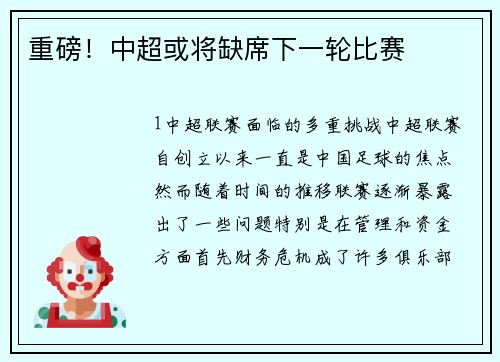 重磅！中超或将缺席下一轮比赛