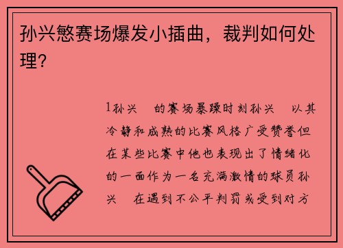 孙兴慜赛场爆发小插曲，裁判如何处理？