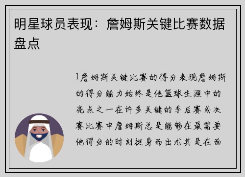 明星球员表现：詹姆斯关键比赛数据盘点